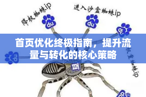 首页优化终极指南,提升流量与转化的核心策略-第1张图片-星博讯-专业SEO_网站优化技巧_搜索引擎排名提升 首页优化终极指南,提升流量与转化的核心策略-第1张图片-星博讯-专业SEO_网站优化技巧_搜索引擎排名提升