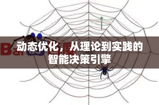 动态优化,从理论到实践的智能决策引擎-第1张图片-星博讯-专业SEO_网站优化技巧_搜索引擎排名提升 动态优化,从理论到实践的智能决策引擎-第1张图片-星博讯-专业SEO_网站优化技巧_搜索引擎排名提升