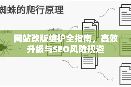 网站改版维护全指南,高效升级与SEO风险规避-第1张图片-星博讯-专业SEO_网站优化技巧_搜索引擎排名提升 网站改版维护全指南,高效升级与SEO风险规避-第1张图片-星博讯-专业SEO_网站优化技巧_搜索引擎排名提升