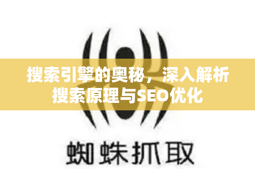 搜索引擎的奥秘，深入解析搜索原理与SEO优化-第1张图片-星博讯-专业SEO_网站优化技巧_搜索引擎排名提升