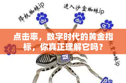 点击率，数字时代的黄金指标，你真正理解它吗？-第1张图片-星博讯-专业SEO_网站优化技巧_搜索引擎排名提升