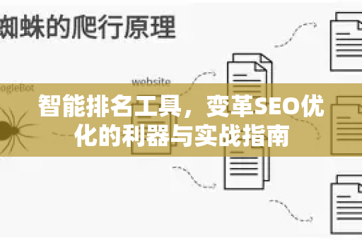 智能排名工具,变革SEO优化的利器与实战指南-第1张图片-星博讯-专业SEO_网站优化技巧_搜索引擎排名提升 智能排名工具,变革SEO优化的利器与实战指南-第1张图片-星博讯-专业SEO_网站优化技巧_搜索引擎排名提升