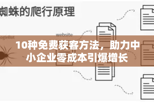 10种免费获客方法，助力中小企业零成本引爆增长-第1张图片-星博讯-专业SEO_网站优化技巧_搜索引擎排名提升