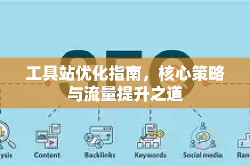工具站优化指南,核心策略与流量提升之道-第1张图片-星博讯-专业SEO_网站优化技巧_搜索引擎排名提升 工具站优化指南,核心策略与流量提升之道-第1张图片-星博讯-专业SEO_网站优化技巧_搜索引擎排名提升