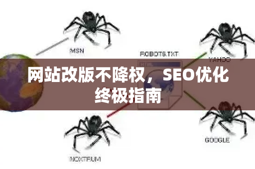 网站改版不降权,SEO优化终极指南-第1张图片-星博讯-专业SEO_网站优化技巧_搜索引擎排名提升 网站改版不降权,SEO优化终极指南-第1张图片-星博讯-专业SEO_网站优化技巧_搜索引擎排名提升