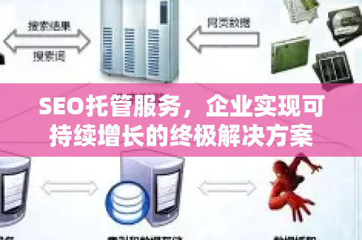 SEO托管服务,企业实现可持续增长的终极解决方案-第1张图片-星博讯-专业SEO_网站优化技巧_搜索引擎排名提升 SEO托管服务,企业实现可持续增长的终极解决方案-第1张图片-星博讯-专业SEO_网站优化技巧_搜索引擎排名提升