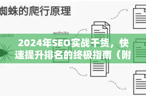 2024年SEO实战干货,快速提升排名的终极指南(附避坑手册)-第1张图片-星博讯-专业SEO_网站优化技巧_搜索引擎排名提升 2024年SEO实战干货,快速提升排名的终极指南(附避坑手册)-第1张图片-星博讯-专业SEO_网站优化技巧_搜索引擎排名提升
