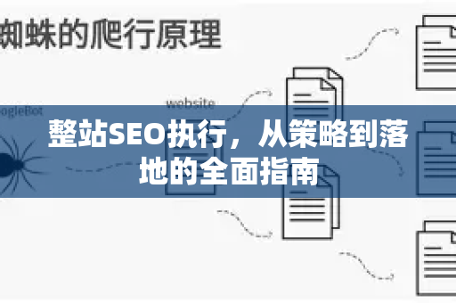 整站SEO执行,从策略到落地的全面指南-第1张图片-星博讯-专业SEO_网站优化技巧_搜索引擎排名提升 整站SEO执行,从策略到落地的全面指南-第1张图片-星博讯-专业SEO_网站优化技巧_搜索引擎排名提升