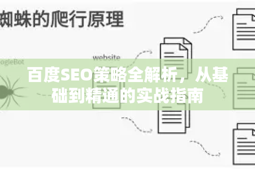 百度SEO策略全解析,从基础到精通的实战指南-第1张图片-星博讯-专业SEO_网站优化技巧_搜索引擎排名提升 百度SEO策略全解析,从基础到精通的实战指南-第1张图片-星博讯-专业SEO_网站优化技巧_搜索引擎排名提升