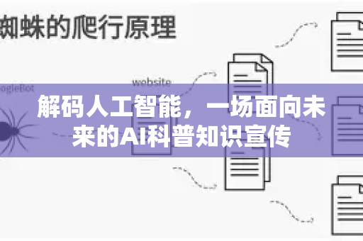 解码人工智能，一场面向未来的AI科普知识宣传-第1张图片-星博讯-专业SEO_网站优化技巧_搜索引擎排名提升