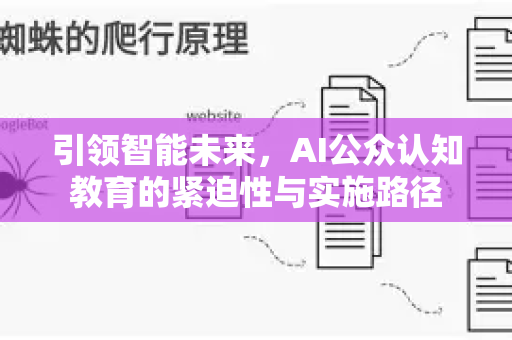引领智能未来,AI公众认知教育的紧迫性与实施路径-第1张图片-星博讯-专业SEO_网站优化技巧_搜索引擎排名提升 引领智能未来,AI公众认知教育的紧迫性与实施路径-第1张图片-星博讯-专业SEO_网站优化技巧_搜索引擎排名提升