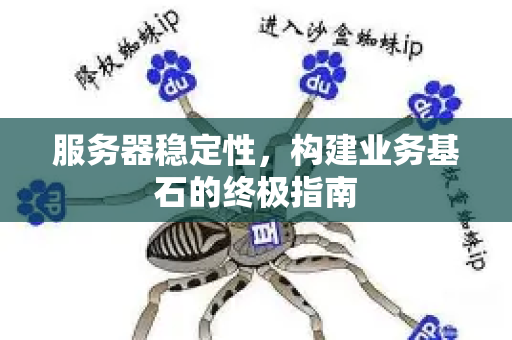 服务器稳定性，构建业务基石的终极指南-第1张图片-星博讯-专业SEO_网站优化技巧_搜索引擎排名提升