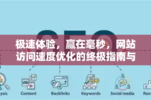极速体验，赢在毫秒，网站访问速度优化的终极指南与SEO红利-第1张图片-星博讯-专业SEO_网站优化技巧_搜索引擎排名提升