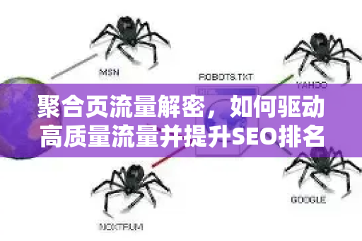 聚合页流量解密,如何驱动高质量流量并提升SEO排名-第1张图片-星博讯-专业SEO_网站优化技巧_搜索引擎排名提升 聚合页流量解密,如何驱动高质量流量并提升SEO排名-第1张图片-星博讯-专业SEO_网站优化技巧_搜索引擎排名提升