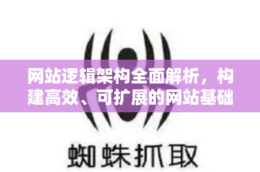 网站逻辑架构全面解析，构建高效、可扩展的网站基础-第1张图片-星博讯-专业SEO_网站优化技巧_搜索引擎排名提升