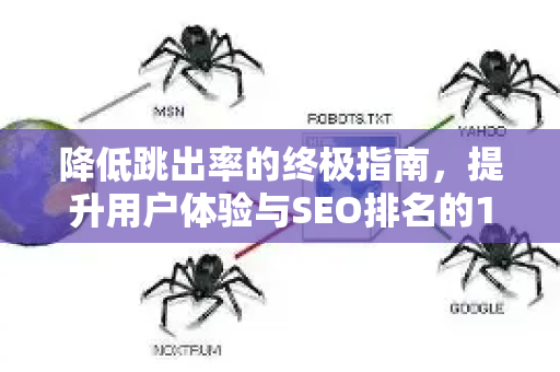 降低跳出率的终极指南，提升用户体验与SEO排名的15个策略-第1张图片-星博讯-专业SEO_网站优化技巧_搜索引擎排名提升