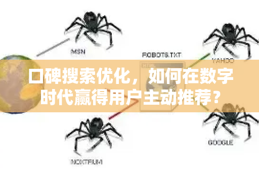 口碑搜索优化，如何在数字时代赢得用户主动推荐？-第1张图片-星博讯-专业SEO_网站优化技巧_搜索引擎排名提升