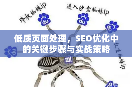 低质页面处理,SEO优化中的关键步骤与实战策略-第1张图片-星博讯-专业SEO_网站优化技巧_搜索引擎排名提升 低质页面处理,SEO优化中的关键步骤与实战策略-第1张图片-星博讯-专业SEO_网站优化技巧_搜索引擎排名提升