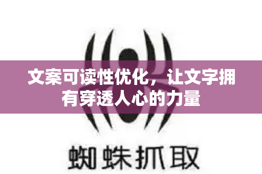 文案可读性优化,让文字拥有穿透人心的力量-第1张图片-星博讯-专业SEO_网站优化技巧_搜索引擎排名提升 文案可读性优化,让文字拥有穿透人心的力量-第1张图片-星博讯-专业SEO_网站优化技巧_搜索引擎排名提升