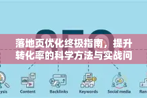 落地页优化终极指南,提升转化率的科学方法与实战问答-第1张图片-星博讯-专业SEO_网站优化技巧_搜索引擎排名提升 落地页优化终极指南,提升转化率的科学方法与实战问答-第1张图片-星博讯-专业SEO_网站优化技巧_搜索引擎排名提升