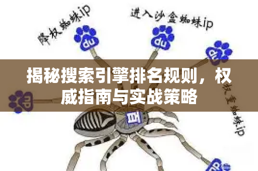 揭秘搜索引擎排名规则，权威指南与实战策略-第1张图片-星博讯-专业SEO_网站优化技巧_搜索引擎排名提升