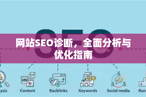 网站SEO诊断，全面分析与优化指南-第1张图片-星博讯-专业SEO_网站优化技巧_搜索引擎排名提升