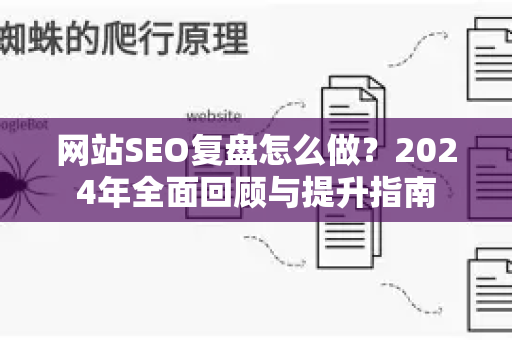 网站SEO复盘怎么做？2024年全面回顾与提升指南-第1张图片-星博讯-专业SEO_网站优化技巧_搜索引擎排名提升
