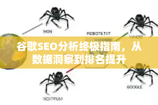 谷歌SEO分析终极指南,从数据洞察到排名提升-第1张图片-星博讯-专业SEO_网站优化技巧_搜索引擎排名提升 谷歌SEO分析终极指南,从数据洞察到排名提升-第1张图片-星博讯-专业SEO_网站优化技巧_搜索引擎排名提升