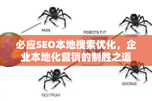 必应SEO本地搜索优化，企业本地化营销的制胜之道