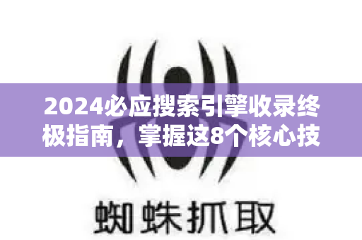 2024必应搜索引擎收录终极指南,掌握这8个核心技巧,快速提升网站能见度-第1张图片-星博讯-专业SEO_网站优化技巧_搜索引擎排名提升 2024必应搜索引擎收录终极指南,掌握这8个核心技巧,快速提升网站能见度-第1张图片-星博讯-专业SEO_网站优化技巧_搜索引擎排名提升