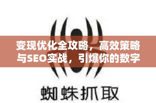 变现优化全攻略,高效策略与SEO实战,引爆你的数字收入-第1张图片-星博讯-专业SEO_网站优化技巧_搜索引擎排名提升 变现优化全攻略,高效策略与SEO实战,引爆你的数字收入-第1张图片-星博讯-专业SEO_网站优化技巧_搜索引擎排名提升