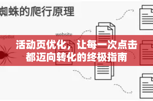 活动页优化,让每一次点击都迈向转化的终极指南-第1张图片-星博讯-专业SEO_网站优化技巧_搜索引擎排名提升 活动页优化,让每一次点击都迈向转化的终极指南-第1张图片-星博讯-专业SEO_网站优化技巧_搜索引擎排名提升