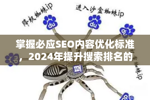 掌握必应SEO内容优化标准，2024年提升搜索排名的核心法则与实战指南