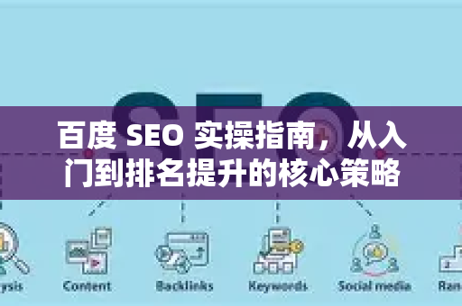 百度 SEO 实操指南,从入门到排名提升的核心策略-第1张图片-星博讯-专业SEO_网站优化技巧_搜索引擎排名提升 百度 SEO 实操指南,从入门到排名提升的核心策略-第1张图片-星博讯-专业SEO_网站优化技巧_搜索引擎排名提升