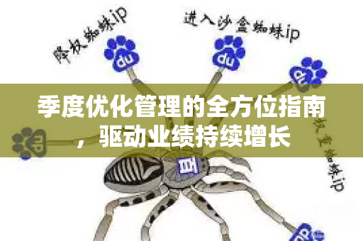 季度优化管理的全方位指南，驱动业绩持续增长-第1张图片-星博讯-专业SEO_网站优化技巧_搜索引擎排名提升