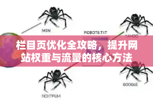 栏目页优化全攻略，提升网站权重与流量的核心方法-第1张图片-星博讯-专业SEO_网站优化技巧_搜索引擎排名提升