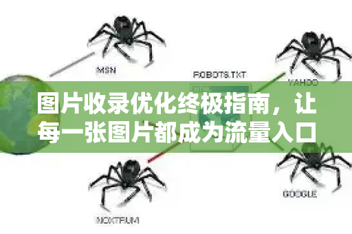 图片收录优化终极指南,让每一张图片都成为流量入口-第1张图片-星博讯-专业SEO_网站优化技巧_搜索引擎排名提升 图片收录优化终极指南,让每一张图片都成为流量入口-第1张图片-星博讯-专业SEO_网站优化技巧_搜索引擎排名提升
