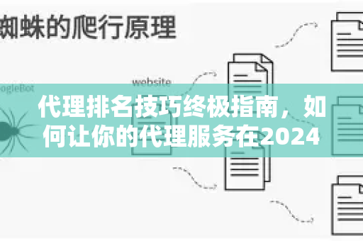 代理排名技巧终极指南，如何让你的代理服务在2024年脱颖而出-第1张图片-星博讯-专业SEO_网站优化技巧_搜索引擎排名提升
