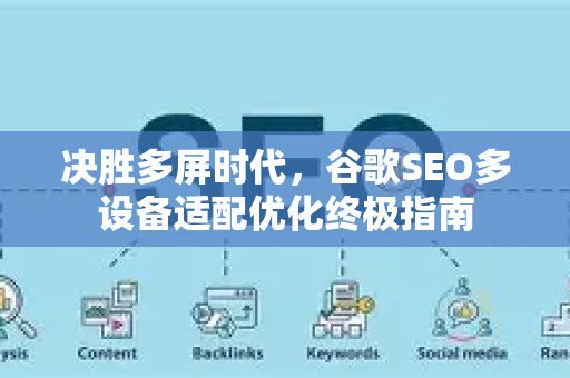 决胜多屏时代，谷歌SEO多设备适配优化终极指南