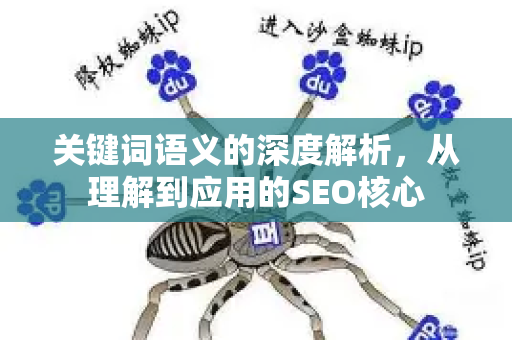 关键词语义的深度解析,从理解到应用的SEO核心-第1张图片-星博讯-专业SEO_网站优化技巧_搜索引擎排名提升 关键词语义的深度解析,从理解到应用的SEO核心-第1张图片-星博讯-专业SEO_网站优化技巧_搜索引擎排名提升