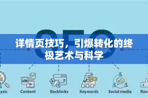 详情页技巧,引爆转化的终极艺术与科学-第1张图片-星博讯-专业SEO_网站优化技巧_搜索引擎排名提升 详情页技巧,引爆转化的终极艺术与科学-第1张图片-星博讯-专业SEO_网站优化技巧_搜索引擎排名提升