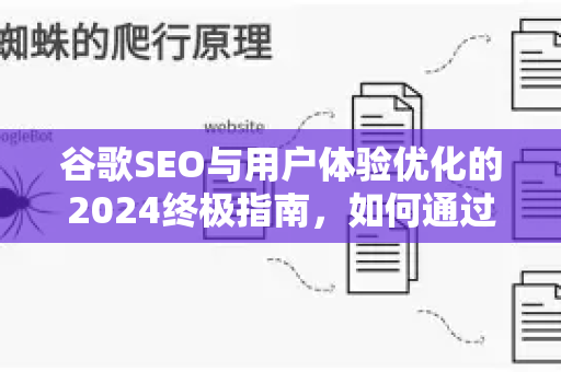 谷歌SEO与用户体验优化的2024终极指南，如何通过提升体验赢得排名