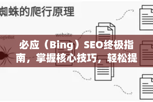 必应(Bing)SEO终极指南,掌握核心技巧,轻松提升网站排名-第1张图片-星博讯-专业SEO_网站优化技巧_搜索引擎排名提升 必应(Bing)SEO终极指南,掌握核心技巧,轻松提升网站排名-第1张图片-星博讯-专业SEO_网站优化技巧_搜索引擎排名提升