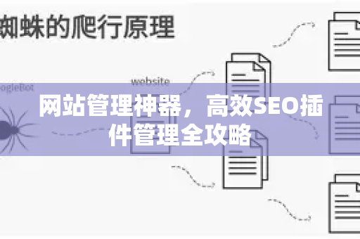 网站管理神器,高效SEO插件管理全攻略-第1张图片-星博讯-专业SEO_网站优化技巧_搜索引擎排名提升 网站管理神器,高效SEO插件管理全攻略-第1张图片-星博讯-专业SEO_网站优化技巧_搜索引擎排名提升