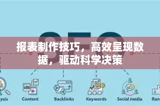 报表制作技巧，高效呈现数据，驱动科学决策-第1张图片-星博讯-专业SEO_网站优化技巧_搜索引擎排名提升