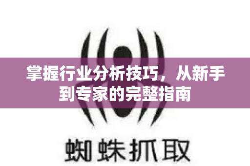 掌握行业分析技巧，从新手到专家的完整指南-第1张图片-星博讯-专业SEO_网站优化技巧_搜索引擎排名提升