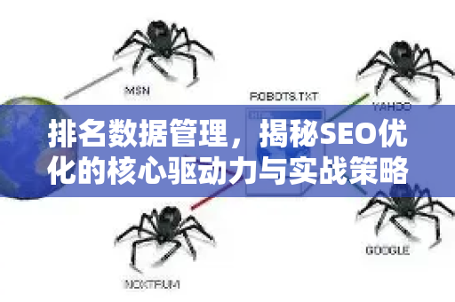 排名数据管理，揭秘SEO优化的核心驱动力与实战策略-第1张图片-星博讯-专业SEO_网站优化技巧_搜索引擎排名提升