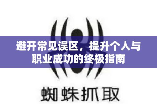 避开常见误区，提升个人与职业成功的终极指南-第1张图片-星博讯-专业SEO_网站优化技巧_搜索引擎排名提升