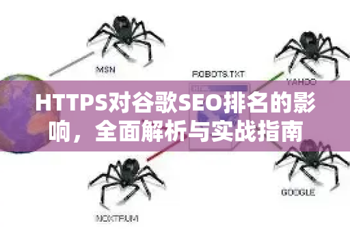 HTTPS对谷歌SEO排名的影响，全面解析与实战指南