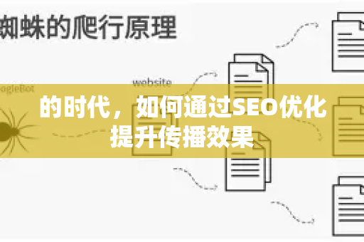 的时代,如何通过SEO优化提升传播效果-第1张图片-星博讯-专业SEO_网站优化技巧_搜索引擎排名提升 的时代,如何通过SEO优化提升传播效果-第1张图片-星博讯-专业SEO_网站优化技巧_搜索引擎排名提升